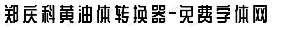 郑庆科黄油体转换器字体转换