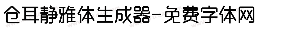 仓耳静雅体生成器字体转换