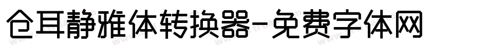 仓耳静雅体转换器字体转换