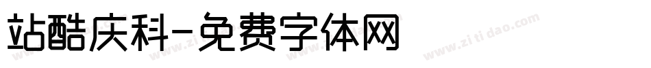 站酷庆科字体转换