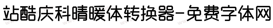 站酷庆科晴暖体转换器字体转换