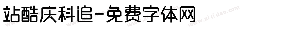 站酷庆科追字体转换