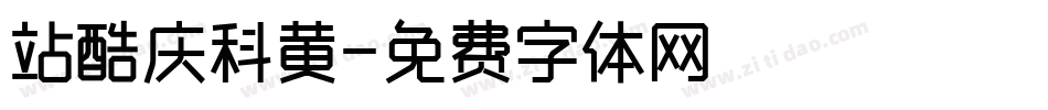 站酷庆科黄字体转换