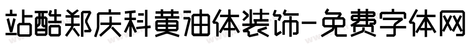 站酷郑庆科黄油体装饰字体转换