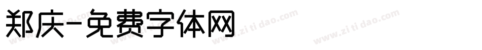 郑庆字体转换