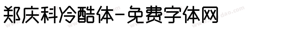 郑庆科冷酷体字体转换