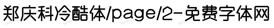 郑庆科冷酷体/page/2字体转换