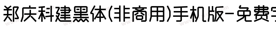 郑庆科建黑体(非商用)手机版字体转换