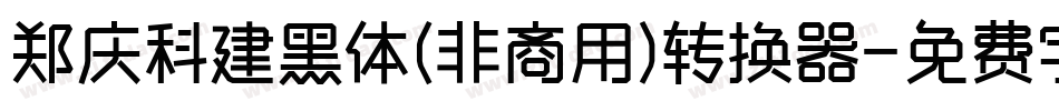 郑庆科建黑体(非商用)转换器字体转换