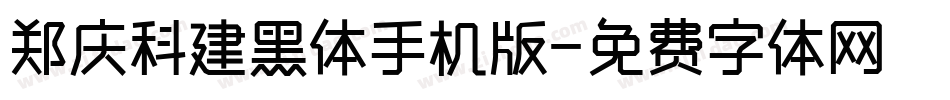 郑庆科建黑体手机版字体转换