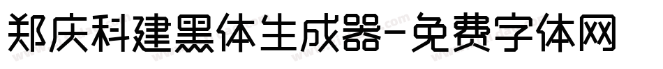 郑庆科建黑体生成器字体转换