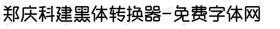 郑庆科建黑体转换器字体转换