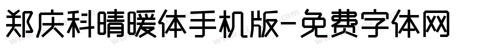 郑庆科晴暖体手机版字体转换