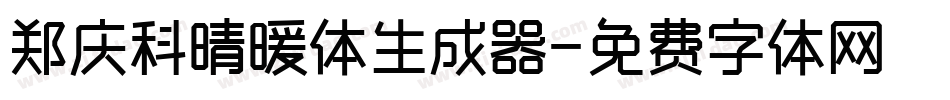 郑庆科晴暖体生成器字体转换
