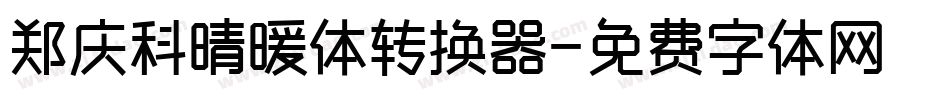 郑庆科晴暖体转换器字体转换