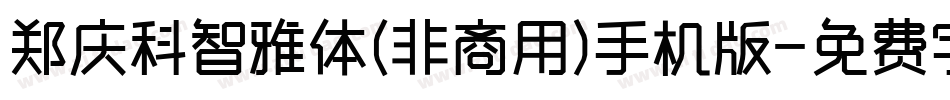 郑庆科智雅体(非商用)手机版字体转换
