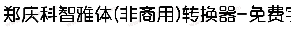 郑庆科智雅体(非商用)转换器字体转换
