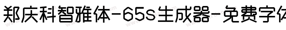 郑庆科智雅体-65s生成器字体转换