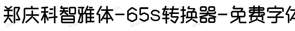 郑庆科智雅体-65s转换器字体转换