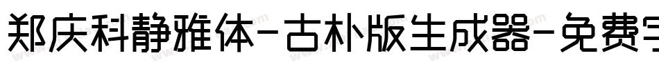 郑庆科静雅体-古朴版生成器字体转换
