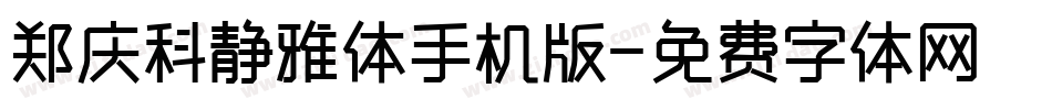 郑庆科静雅体手机版字体转换