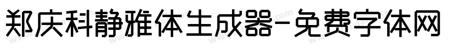 郑庆科静雅体生成器字体转换