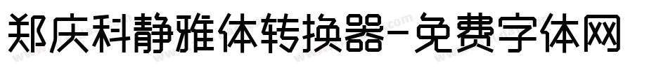 郑庆科静雅体转换器字体转换