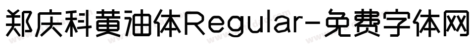 郑庆科黄油体Regular字体转换