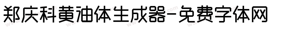 郑庆科黄油体生成器字体转换