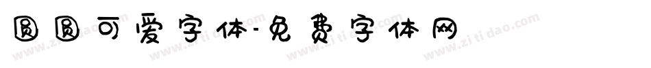 圆圆可爱字体字体转换
