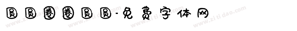 圆圆圈圈圆圆字体转换