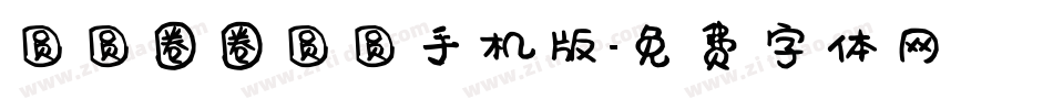 圆圆圈圈圆圆手机版字体转换