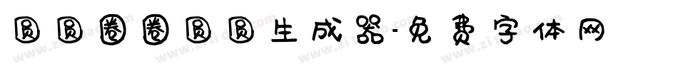 圆圆圈圈圆圆生成器字体转换