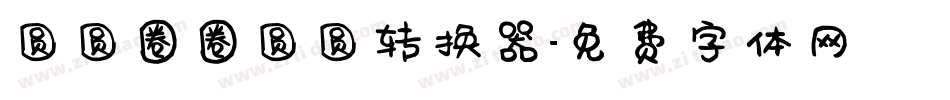 圆圆圈圈圆圆转换器字体转换