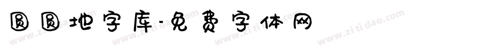 圆圆地字库字体转换