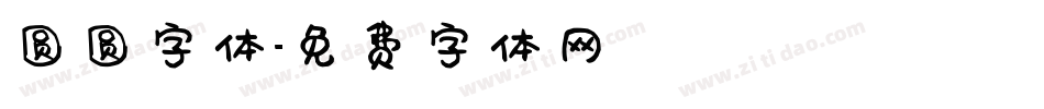 圆圆字体字体转换