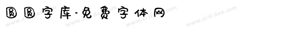 圆圆字库字体转换