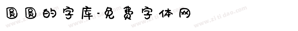 圆圆的字库字体转换