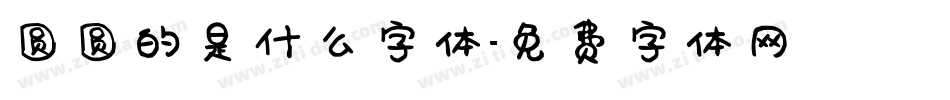 圆圆的是什么字体字体转换