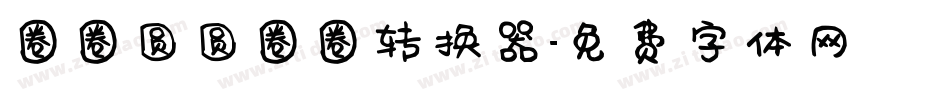 圈圈圆圆圈圈转换器字体转换