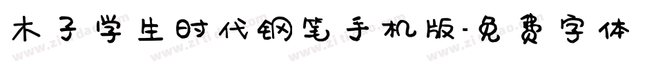 木子学生时代钢笔手机版字体转换