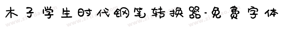 木子学生时代钢笔转换器字体转换