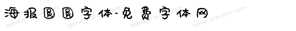 海报圆圆字体字体转换