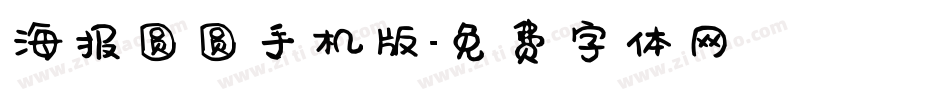 海报圆圆手机版字体转换