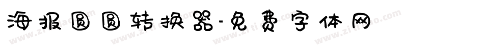 海报圆圆转换器字体转换