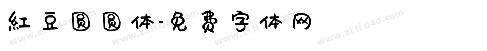 红豆圆圆体字体转换