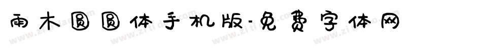 雨木圆圆体手机版字体转换