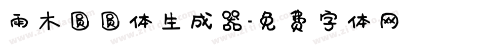 雨木圆圆体生成器字体转换