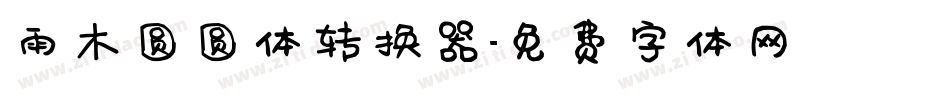 雨木圆圆体转换器字体转换