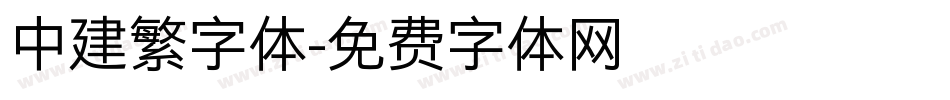 中建繁字体字体转换